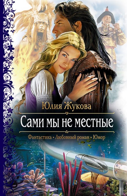 Самі ми не місцеві