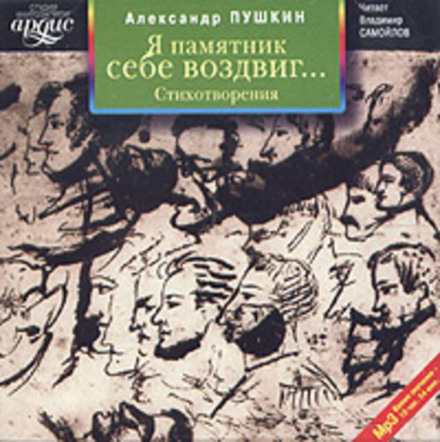 Я пам'ятник собі спорудив. Вірші