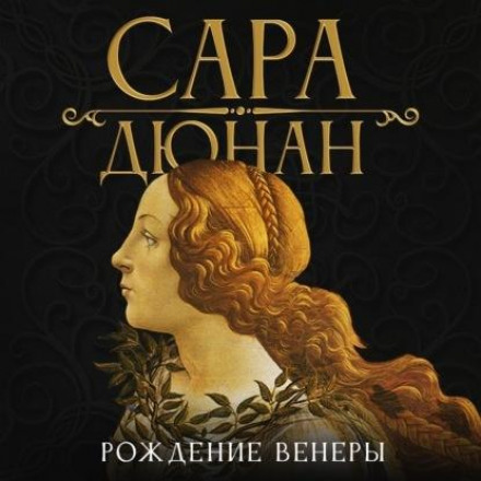 Народження Венери