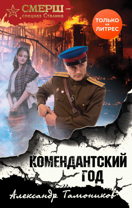 Комендантський рік