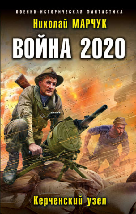 War 2020: The Kerch Knot