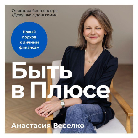 Бути в плюсі: новий підхід до особистих фінансів