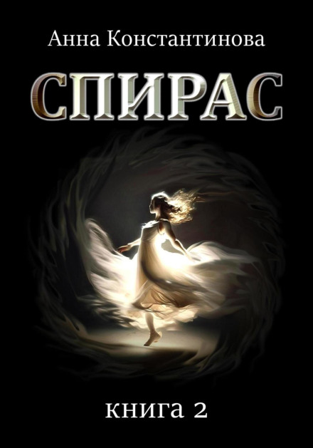 Спірас. Книга 2