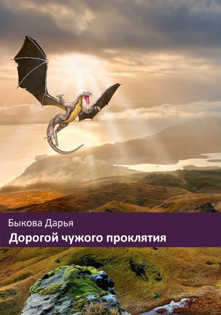 Дорогою чужого прокляття