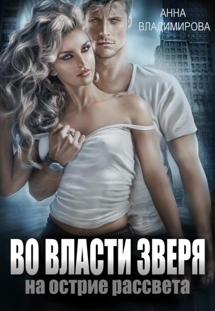 У владі звіра