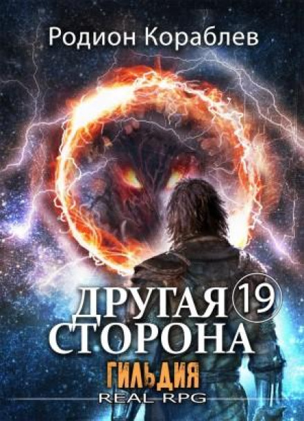 The Other Side. Volume 19. The Guild