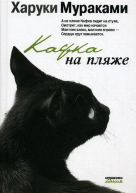Kafka on the Shore