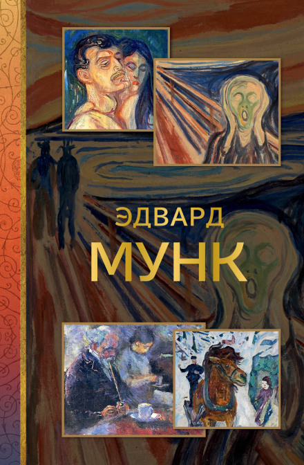 Едвард Мунк