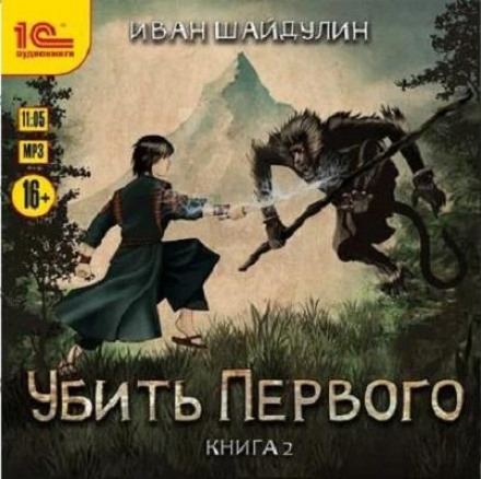 Kill the First. Book 2