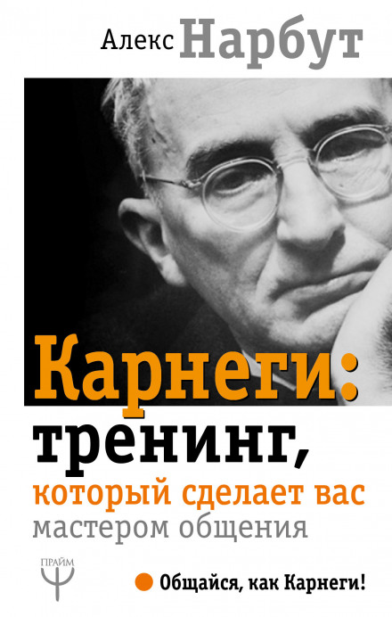 Карнегі: тренінг, який зробить вас майстром спілкування