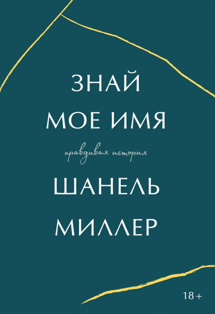 Знай моє ім'я. Правдива історія