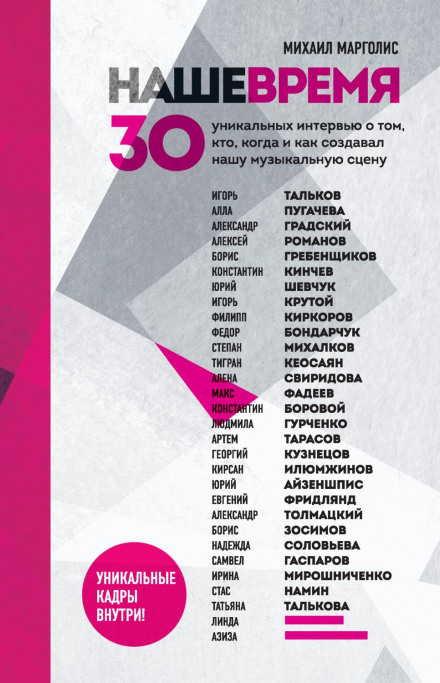Our Time: 30 Unique Interviews About Who, When and How Created Our Music Scene