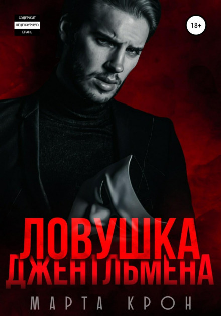 Пастка джентльмена