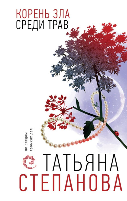 Корінь зла серед трав