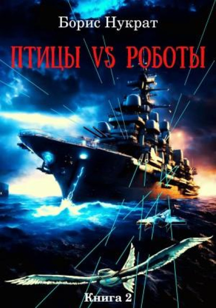 Птахи VS Роботи. Книга 2