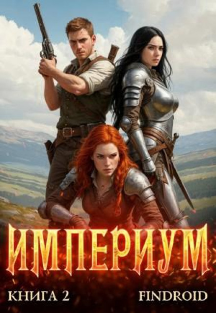 Imperium. Book 2