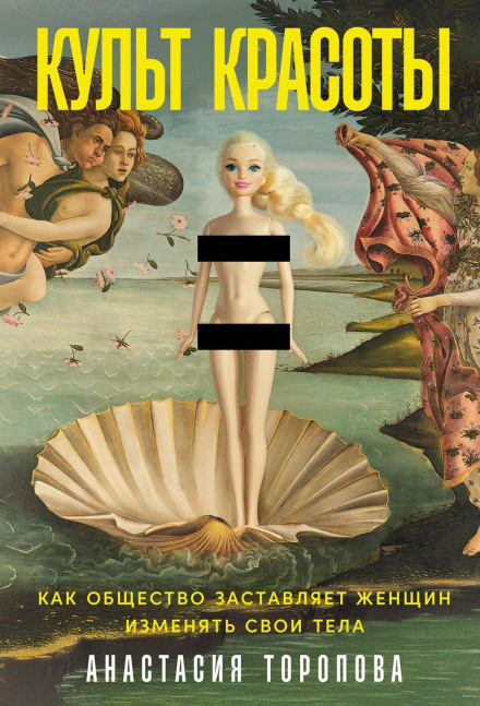 The Cult of Beauty: How Society Forces Women to Change Their Bodies