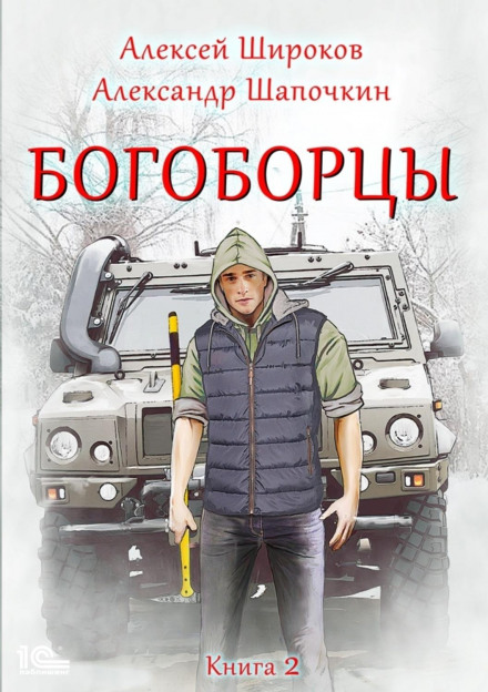 Godfighters. Book 2