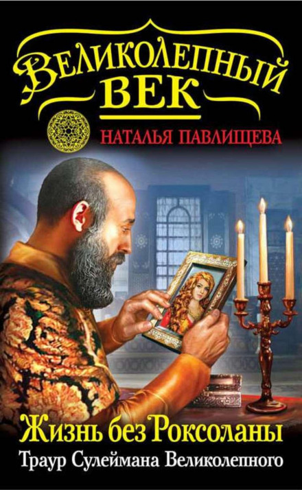 Life Without Roxolana. The Mourning of Suleiman the Magnificent