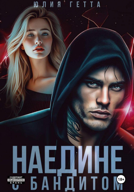 Наодинці з бандитом