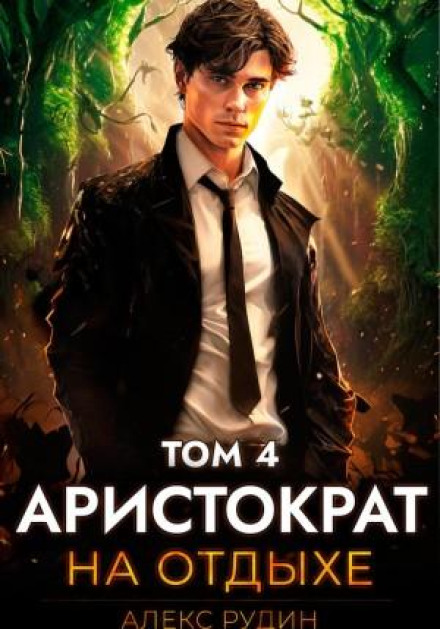 Aristocrat on Vacation. Volume 4