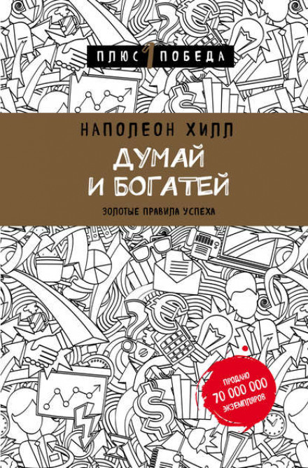 Думай і багатій: золоті правила успіху