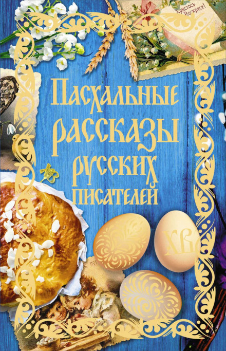 Easter Stories by Russian Writers