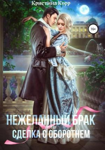 (Не)бажаний шлюб, або Угода з перевертнем