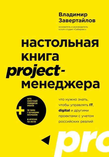 The Project Manager's Desk Reference: What You Need to Know to Manage IT, Digital, and Other Projects in the Russian Context