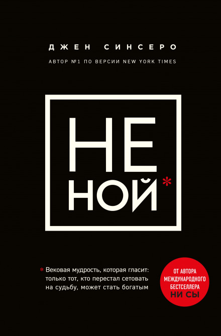 НЕ Ний. Лише той, хто перестав нарікати на долю, може стати багатим