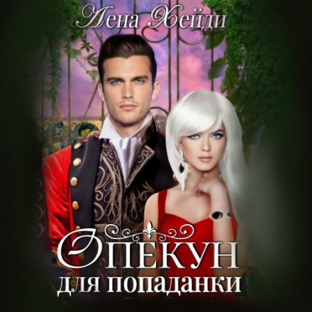 Опікун для попаданки