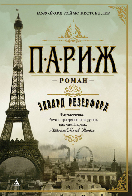 Paris: The Novel, Vol. 1