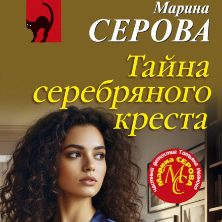 The Secret of the Silver Cross