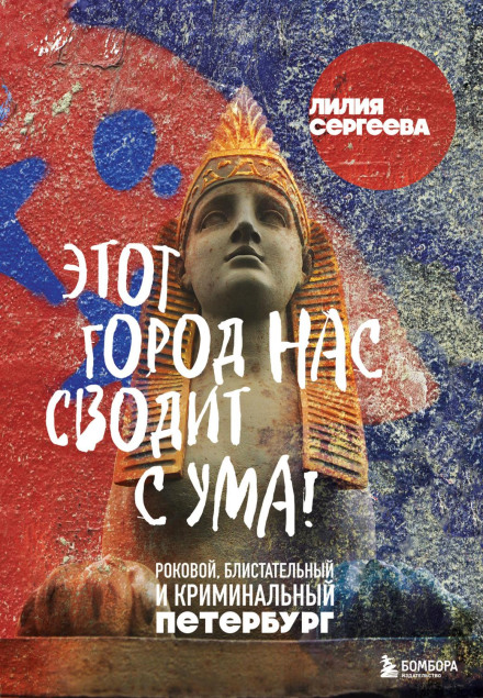 This City Drives Us Mad! The Fateful, Brilliant and Criminal St. Petersburg