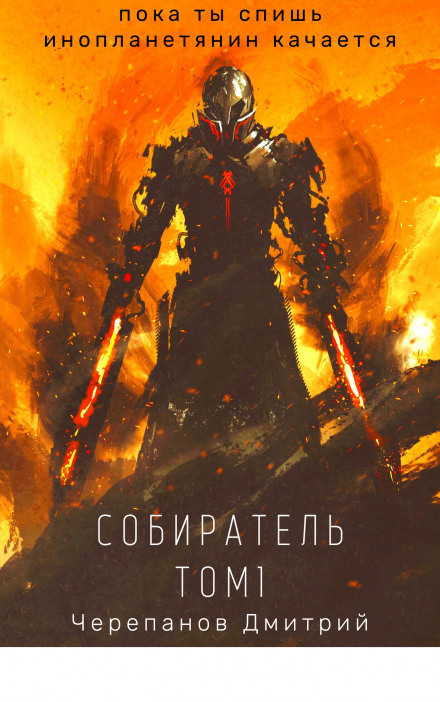 The Collector. Book 1