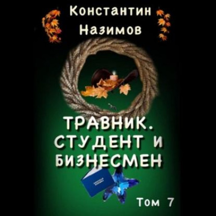 Травник. Студент і бізнесмен