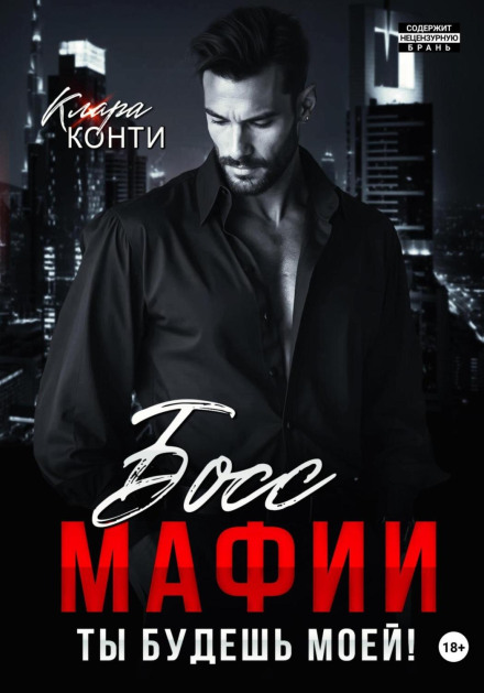 Mafia Boss. You Will Be Mine!