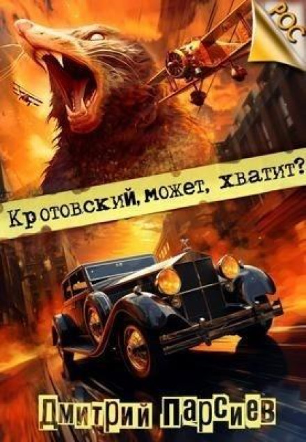 Кротовський, може, досить?
