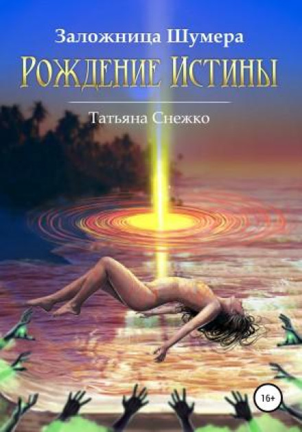 Hostage of Sumer. The Birth of Truth