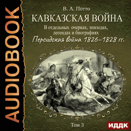 The Caucasian War in Individual Essays, Episodes, Legends and Biographies. Vol. 3. The Persian War 1826–1828
