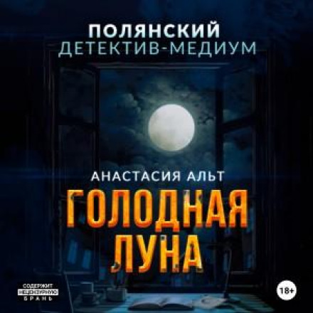 Голодний місяць