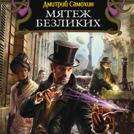 Бунт Безликих
