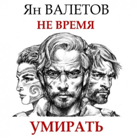 Не час умирати