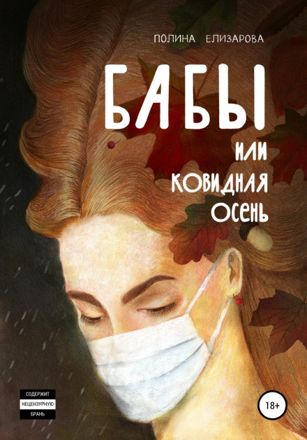 Women, or the COVID Autumn