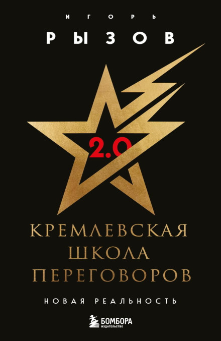 The Kremlin School of Negotiation: The New Reality