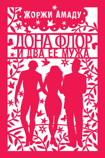 Dona Flor and Her Two Husbands. Audiobook