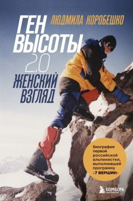 Ген висоти 2.0. Жіночий погляд. Біографія першої російської альпіністки, що виконала програму 7 Вершин