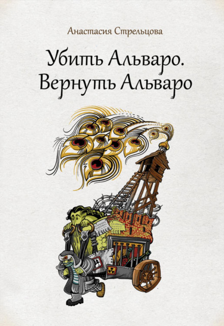 Вбити Альваро. Повернути Альваро