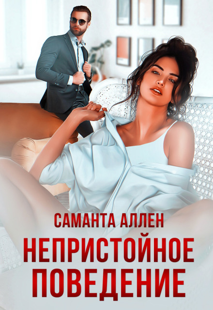 Непристойна поведінка