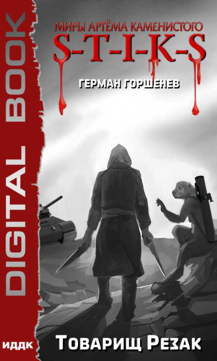 S-T-I-K-S. Товариш Різак
